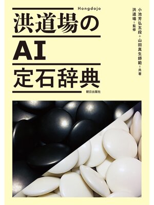 cover image of 洪道場のAI定石辞典